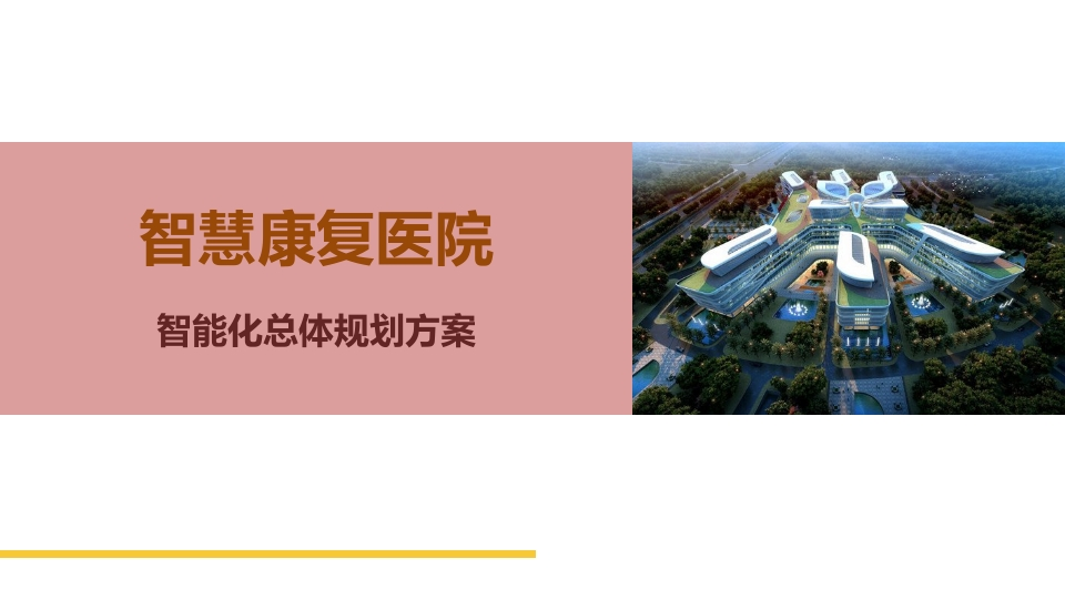 优-智慧康复医院智能化总体规划方案[51页PPT]
